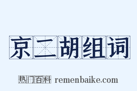 京二胡组词是什么意思的图片